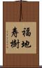 福地寿樹 Scroll