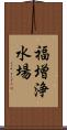 福増浄水場 Scroll