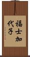福士加代子 Scroll