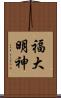 福大明神 Scroll