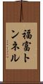 福富トンネル Scroll