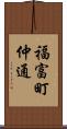 福富町仲通 Scroll