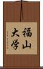 福山大学 Scroll