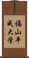 福山平成大学 Scroll