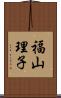 福山理子 Scroll