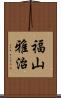 福山雅治 Scroll