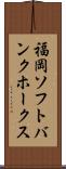 福岡ソフトバンクホークス Scroll