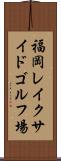 福岡レイクサイドゴルフ場 Scroll