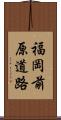 福岡前原道路 Scroll