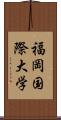 福岡国際大学 Scroll