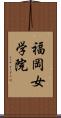 福岡女学院 Scroll