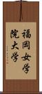 福岡女学院大学 Scroll