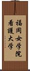 福岡女学院看護大学 Scroll