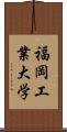 福岡工業大学 Scroll