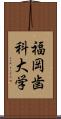 福岡歯科大学 Scroll