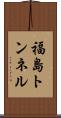 福島トンネル Scroll