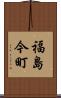 福島今町 Scroll