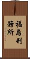 福島刑務所 Scroll