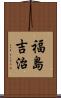福島吉治 Scroll