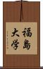 福島大学 Scroll