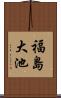 福島大池 Scroll