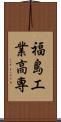 福島工業高専 Scroll