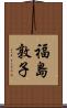 福島敦子 Scroll