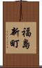 福島新町 Scroll