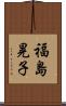 福島晃子 Scroll