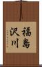 福島沢川 Scroll