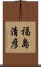 福島清彦 Scroll