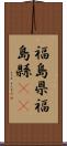 福島県 Scroll