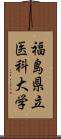 福島県立医科大学 Scroll