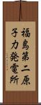 福島第二原子力発電所 Scroll