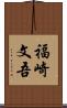 福崎文吾 Scroll