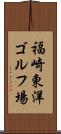 福崎東洋ゴルフ場 Scroll