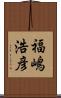 福嶋浩彦 Scroll