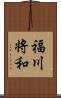 福川将和 Scroll