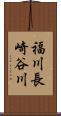福川長崎谷川 Scroll