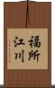 福所江川 Scroll