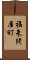 福来問屋町 Scroll