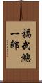 福武總一郎 Scroll