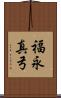 福永真弓 Scroll