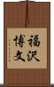 福沢博文 Scroll