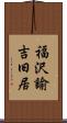 福沢諭吉旧居 Scroll