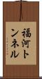 福河トンネル Scroll