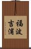 福波吉浦 Scroll