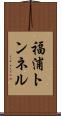 福浦トンネル Scroll