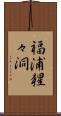 福浦猩々洞 Scroll