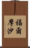 福爾摩沙 Scroll